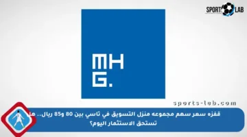 قفزة سعر سهم مجموعة منزل التسويق في تاسي بين 80 و85 ريال.. هل تستحق الاستثمار اليوم؟